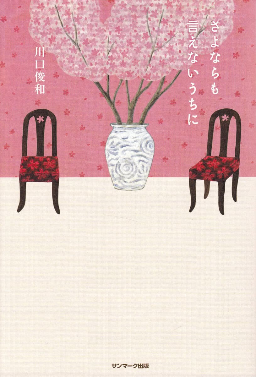 Kawaguchi, Toshikazu | Innan Jag Hinner Säga Hejdå (Japanska)