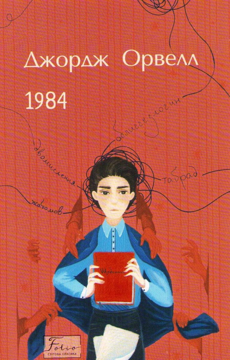 Orwell, George | 1984 (Ukrainska)