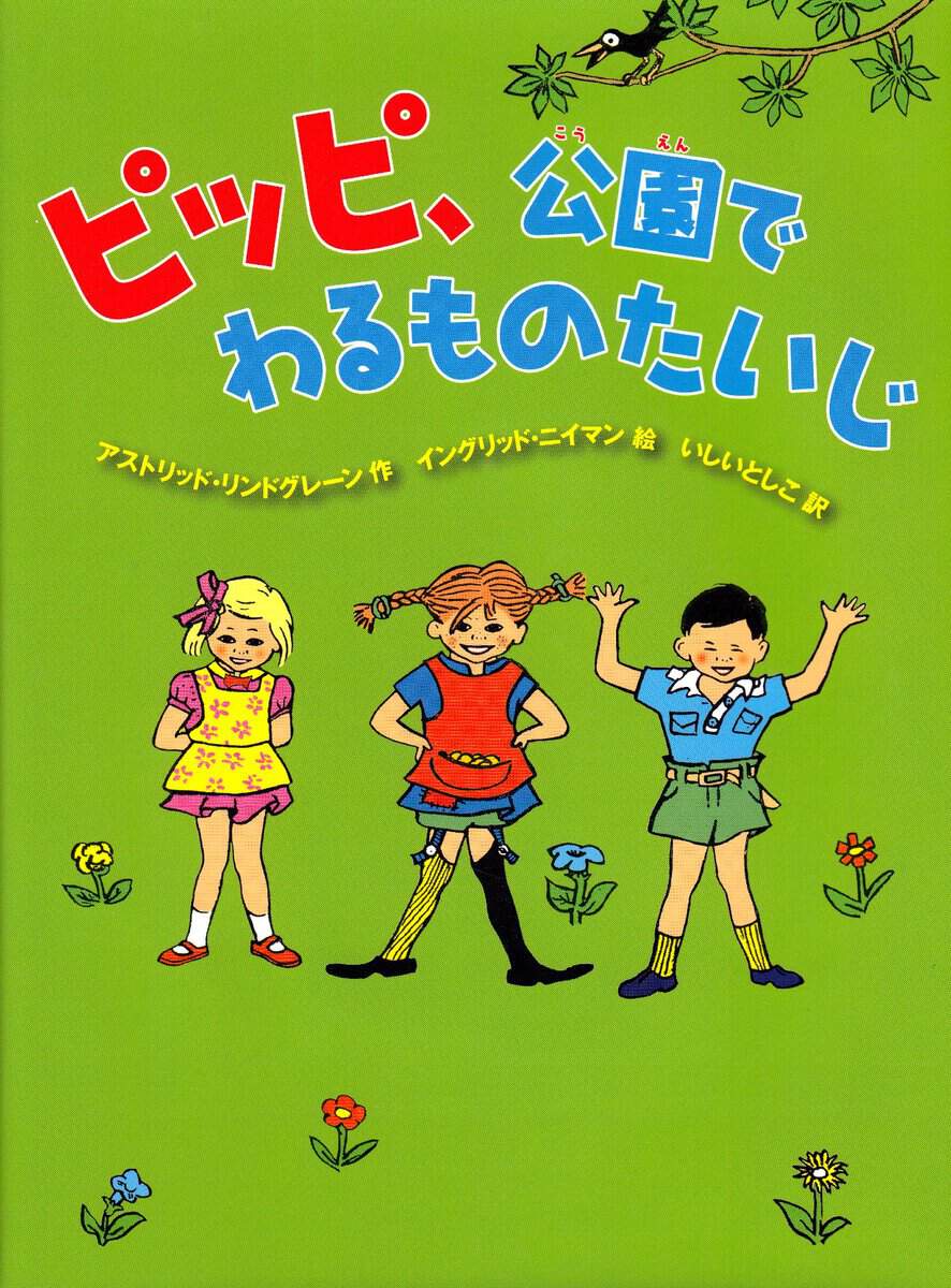 Lindgren, Astrid | Pippi Långstrump i Humlegården (Japanska)