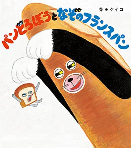 Shibata, Keiko | Bread Thief and Mysterious French Bread (Japanska)