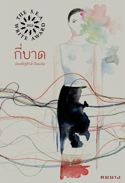 Padmarid, Prasertsak | How Many Wounds? (Thai)