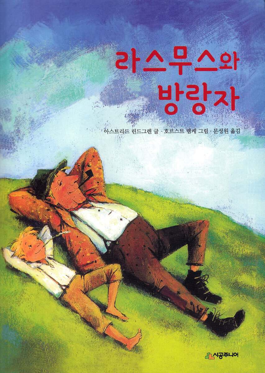 Lindgren, Astrid | Rasmus på luffen (Koreanska)