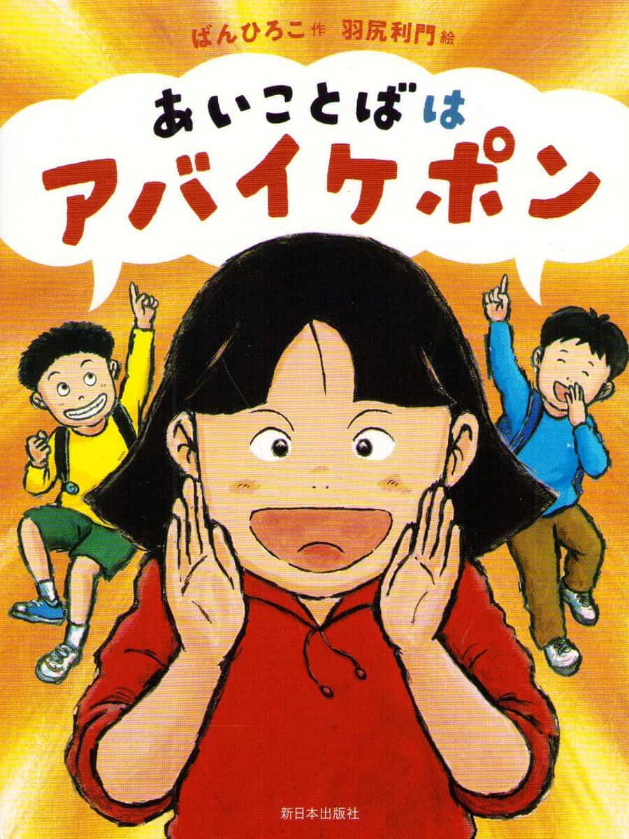 Ban, Hiroko | The Password Is Abaikepon (Japanska)
