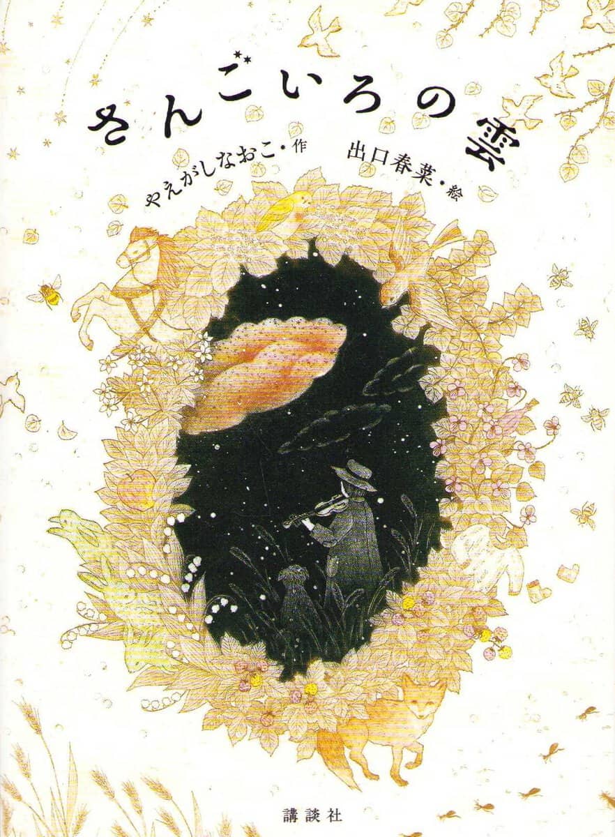 Yaegashi, Naoko | The Coral-Colored Cloud (Japanska)