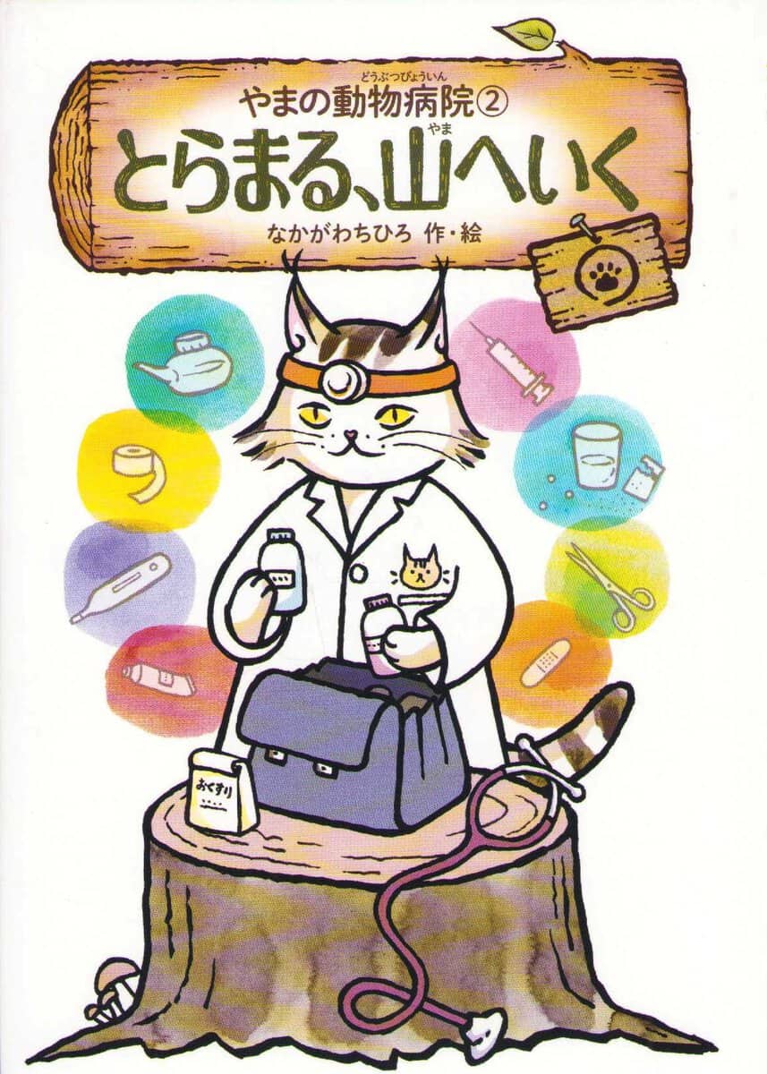 Nakagawa, Chihiro | Animal Hospital on the Mountain Vol. 2 : Toramaru Goes to the Mountains (Japanska)
