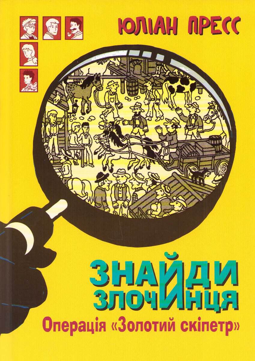 Press, Julian | The Get-a-Clue Picture Mysteries 2 : Operation Golden Scepter (Ukrainska)