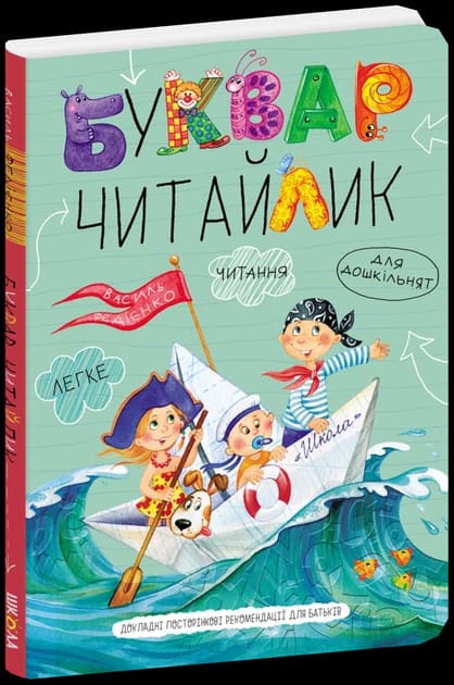Fediyenko, Vasil | Bukvar dlya doshkil'nyat : Chytajlyk