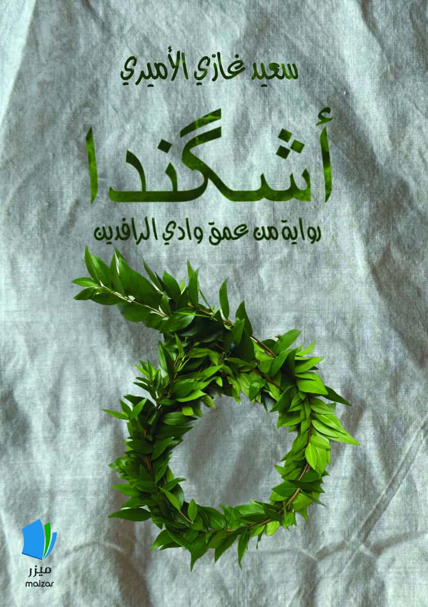 Alamiri, Saeed Ghazy | Ishkanda (arabiska)