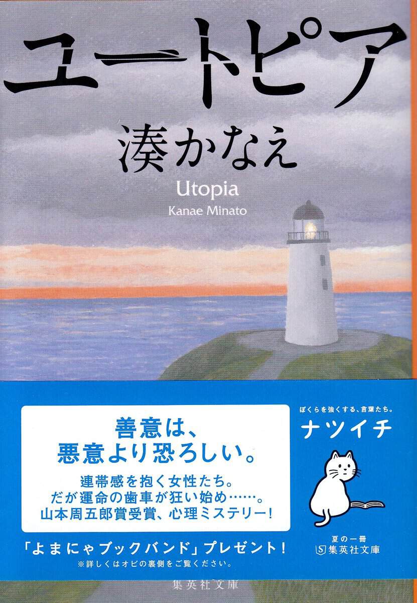 Minato, Kanae | Utopia (Japanska)