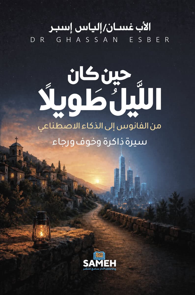Esber, Ghassan | När natten var lång (arabiska)