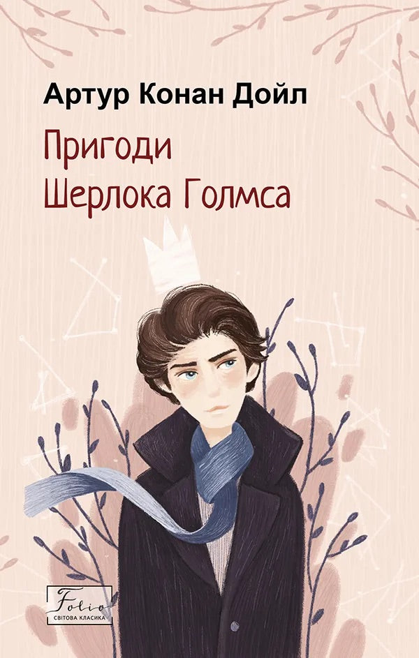 Doyle, Arthur Conan | Sherlock Holmes äventyr (Ukrainska)