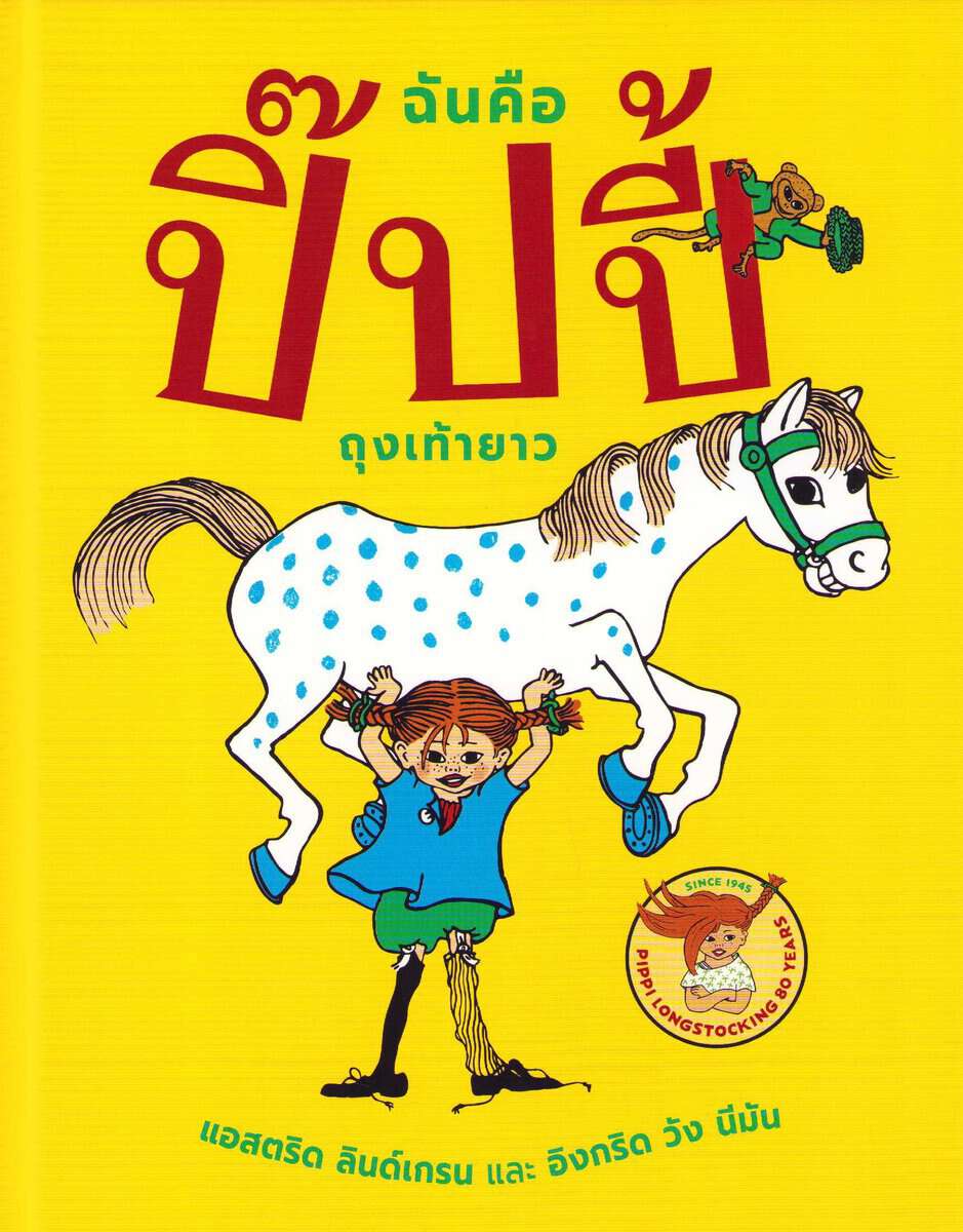 Lindgren, Astrid | Känner du Pippi Långstrump? (Thai)