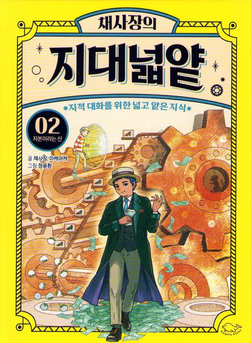 Yong Hwan, Jeong | Chae Sa-jang's The Wide and Shallow Knowledge 2 : The God of Capital (Koreanska)