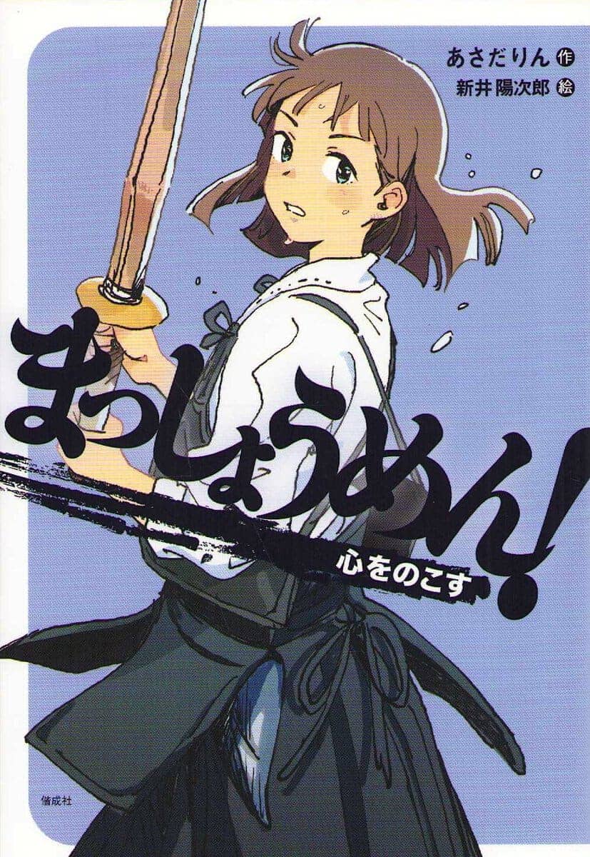 Rin, Asada | Head-on! What Remains After the Strike (Japanska)
