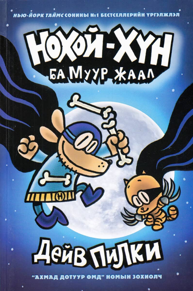 Pilkey, Dav | Hundmannen och Superkissen (Mongoliska)