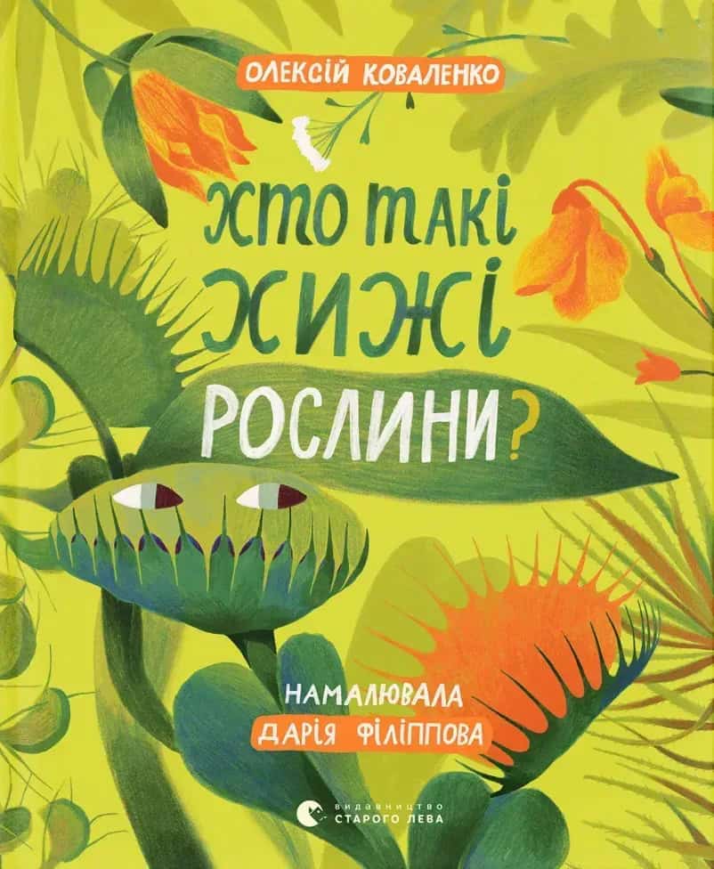 Kovalenko, Oleksіj | Xto taki xyzhi roslyny?