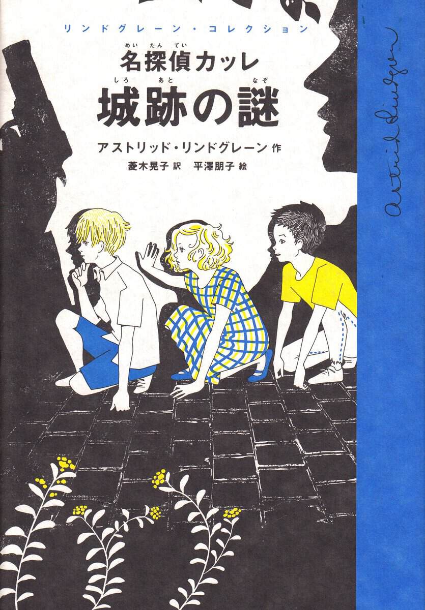 Lindgren, Astrid | Mästerdetektiven Blomkvist (Japanska)