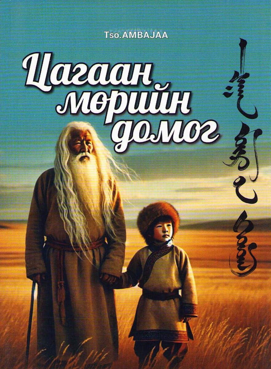 Tsogtbayar, Ganbat | The Legend of the White Trail (Mongoliska)