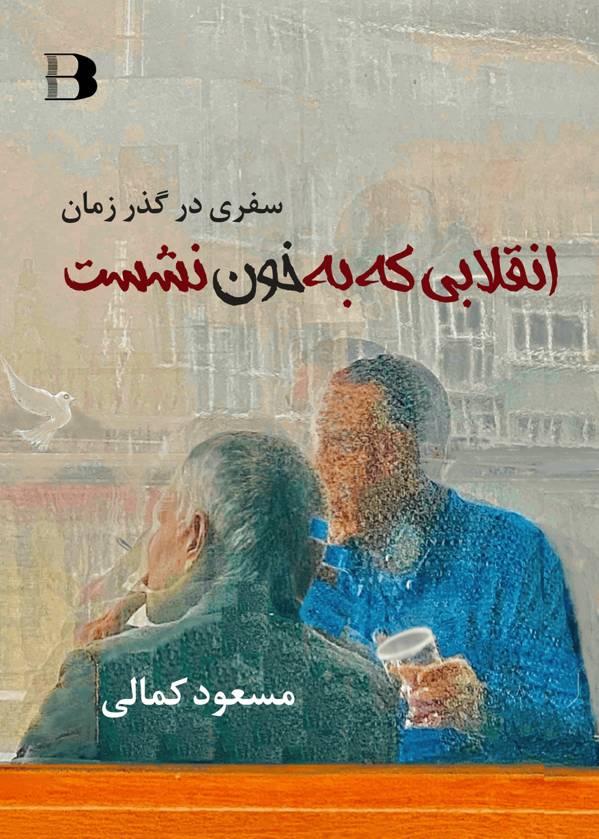 Kamali, Masoud | Enghelabi ke be khon neshast