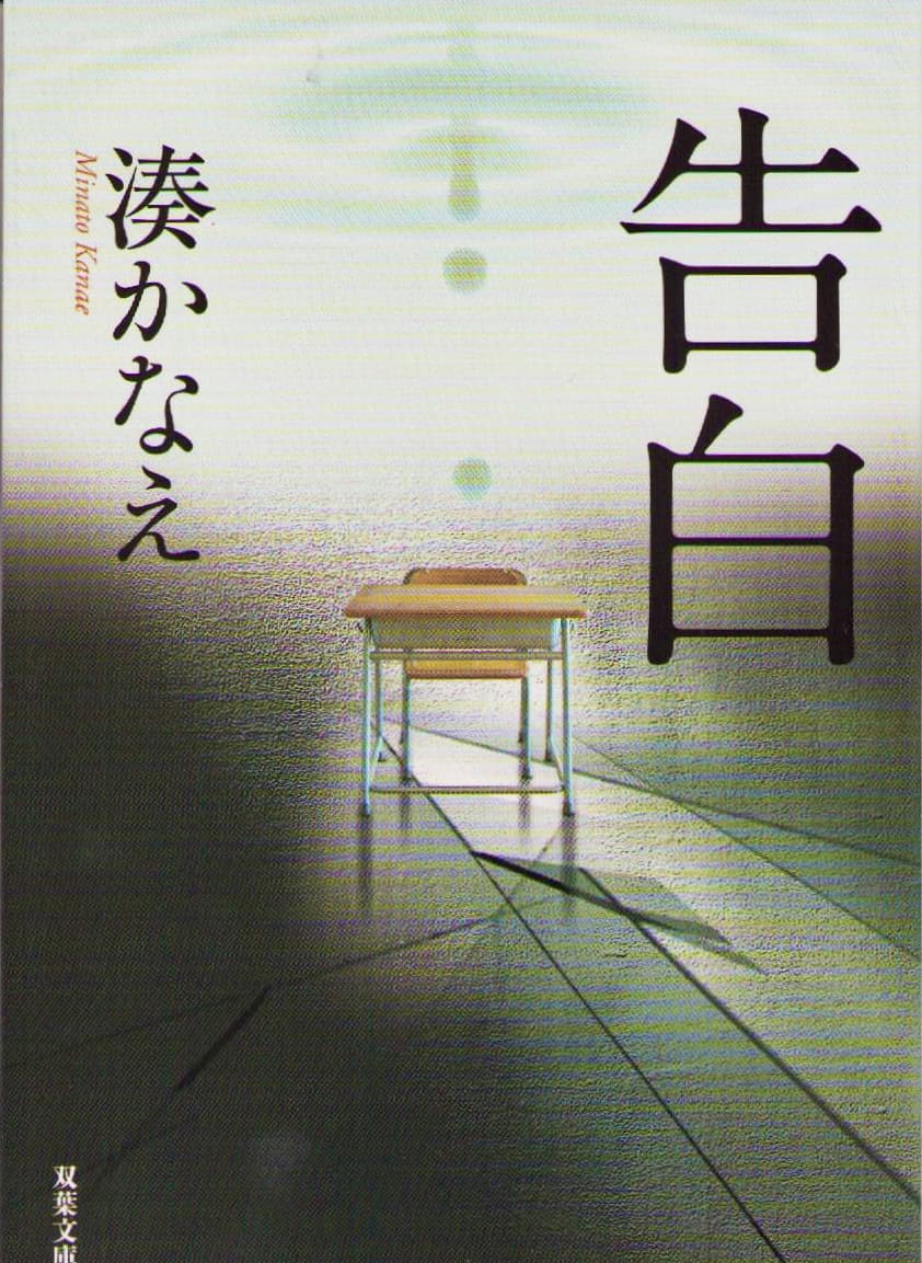 Minato, Kanae | Bekännelser (Japanska)