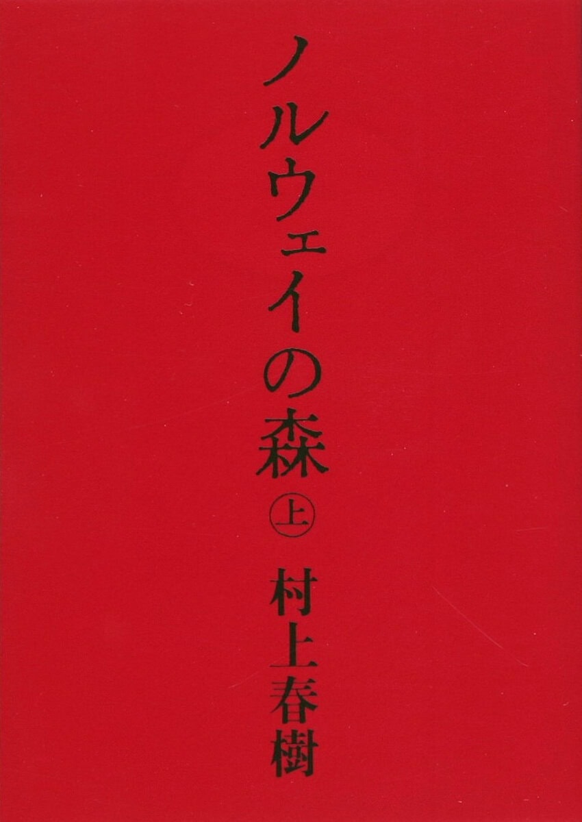Murakami, Haruki | Norwegian Wood 1 (Japanska)