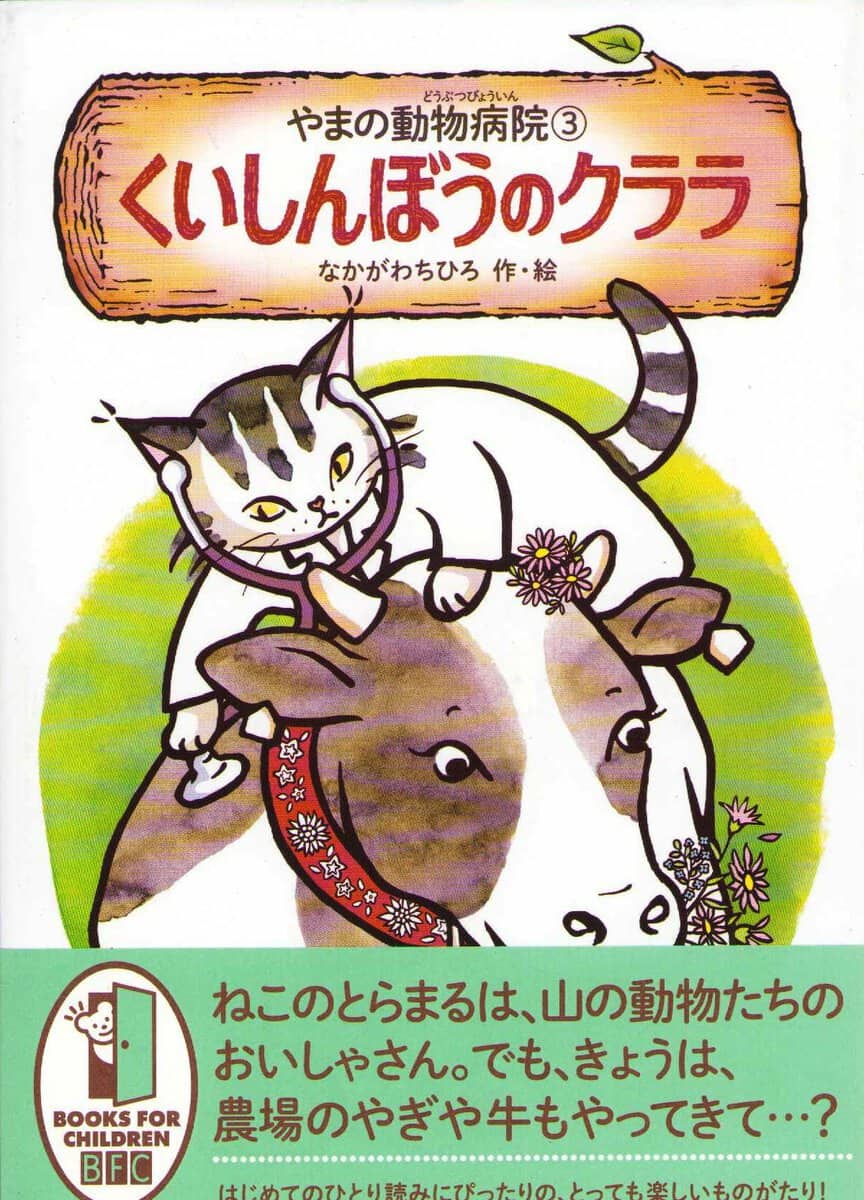 Nakagawa, Chihiro | Animal Hospital on the Mountain Vol. 3 : Greedy Ghost Clara (Japanska)