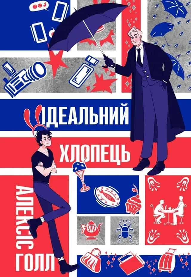 Hall, Alexis | Boyfriend Material (ukrainska)
