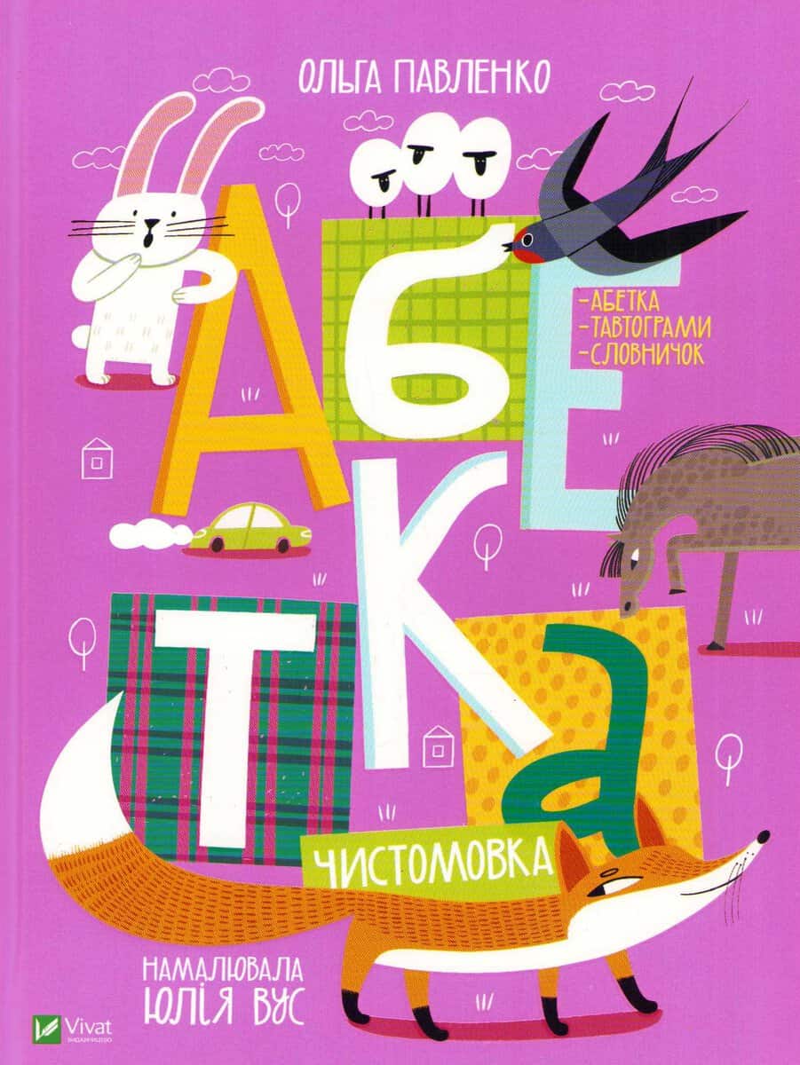 Vus, Yulia | Alphabet Tongue-Twister (Ukrainska)