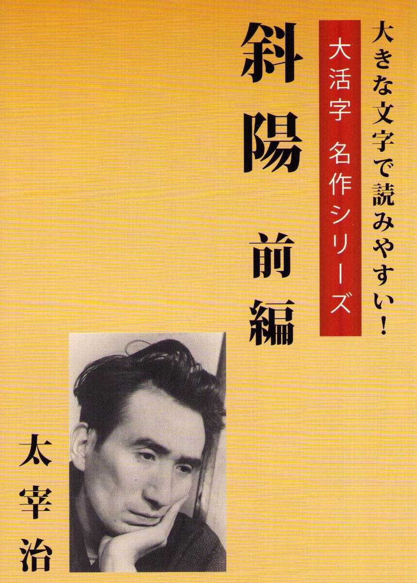 Dazai, Osamu | The Setting Sun Vol. 1 (Japanska)