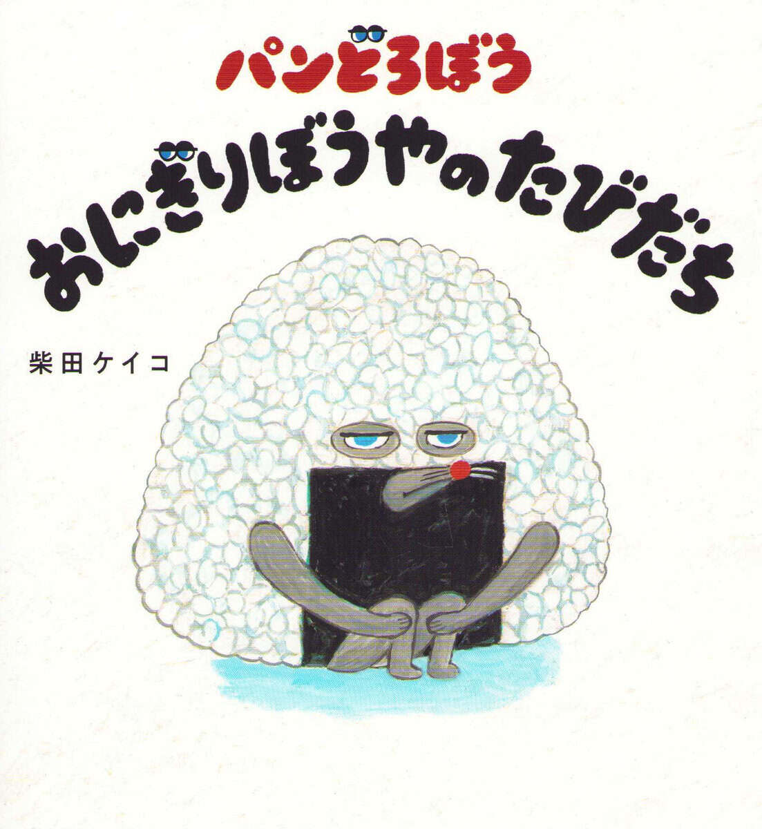 Shibata, Keiko | Bread Thief Onigiri Boy Tabidachi (Japanska)