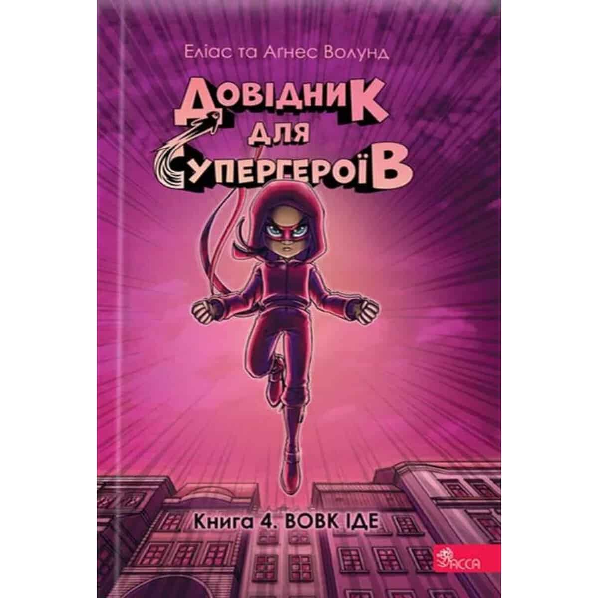 Våhlund, Elias | Handbok för superhjältar. 4. Vargen kommer (ukrainska)