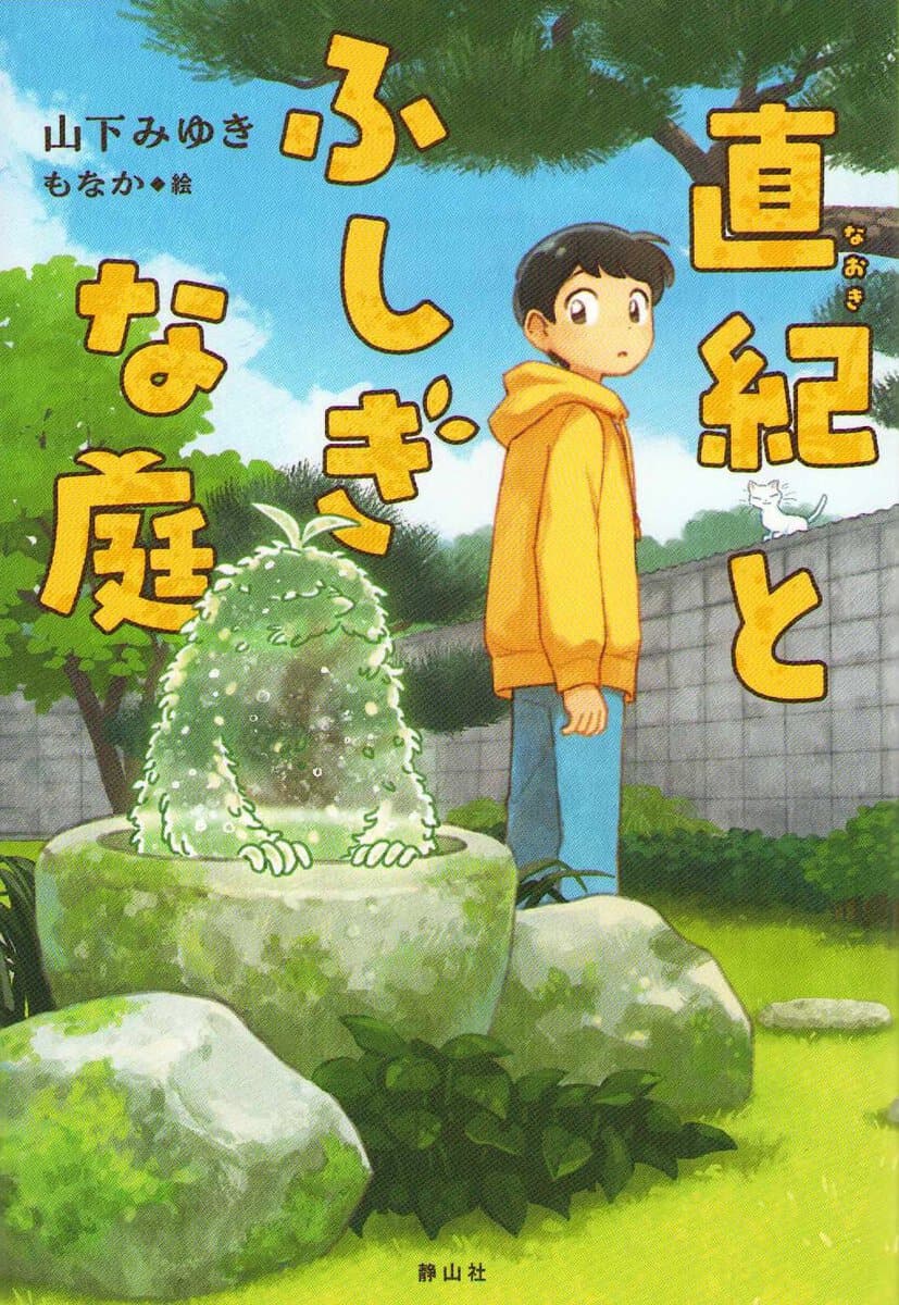 Yamashita, Miyuki | Naoki and The Mysterious Garden (Japanska)