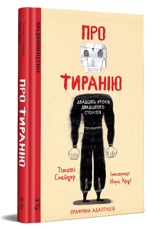 Snyder, Timothy | Pro tiranіju. Dvadcjat' urokіv dvadcjatogo stolіttja. Grafіchna versіja