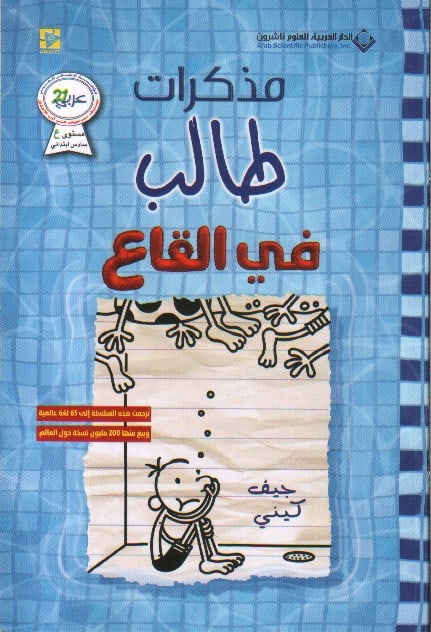Kinney, Jeff | Det djupa vattnet (Arabiska)
