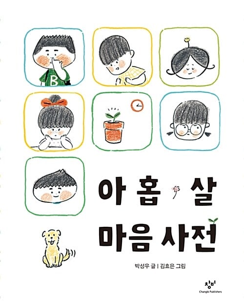 Sung-woo, Park | Ordbok för en 9-åring (Koreanska)