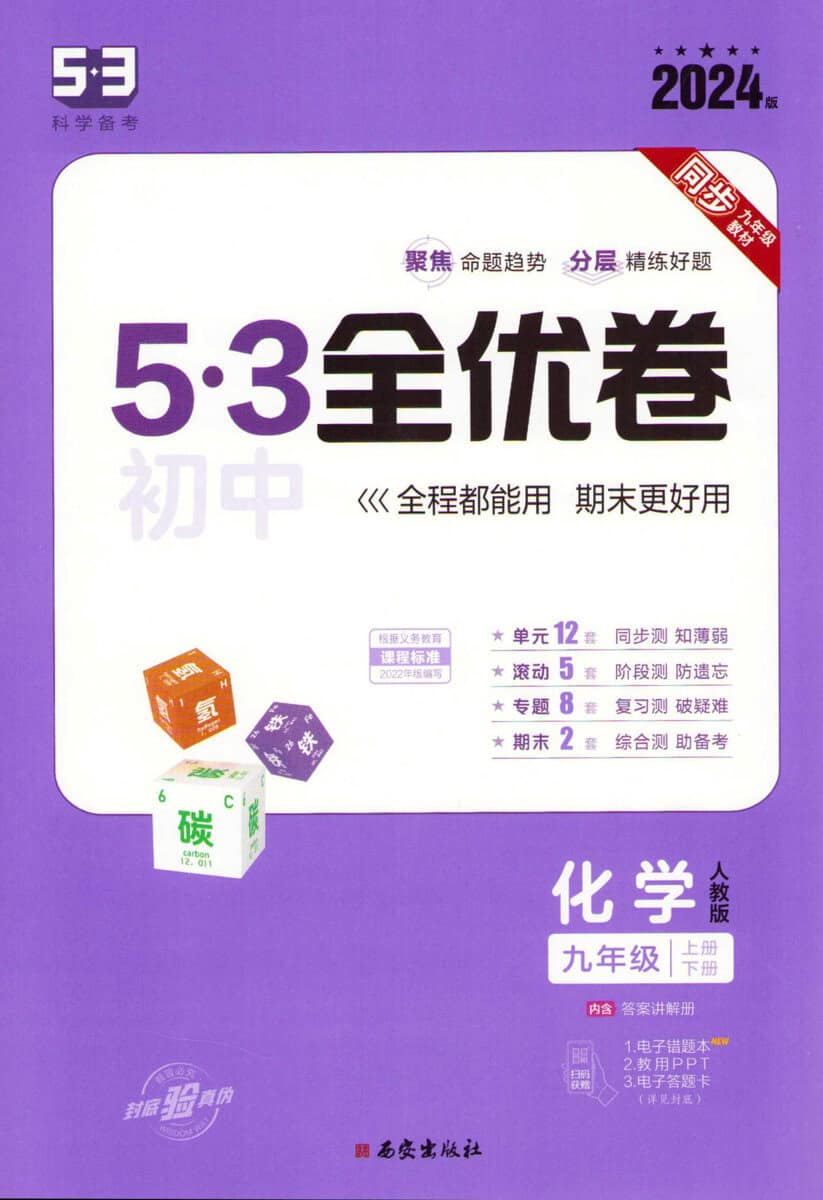 Qu Yi Xian | Qu Yixian 53 Junior High School Quanyou Volume 9th Grade Chemistry. Vol. 1&2 (Kinesiska)