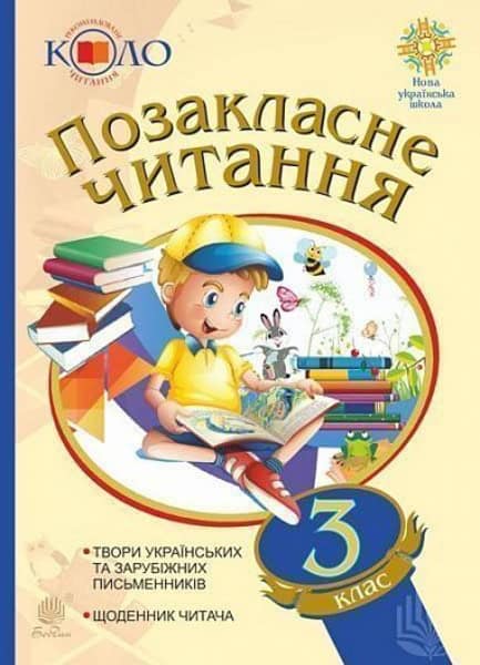 Budna, Nataliia | Pozaklasne chytannya. 3 klas. Xrestomatiya xudozhnix tvoriv iz shhodennykom chytacha. Rekomendovane ko...