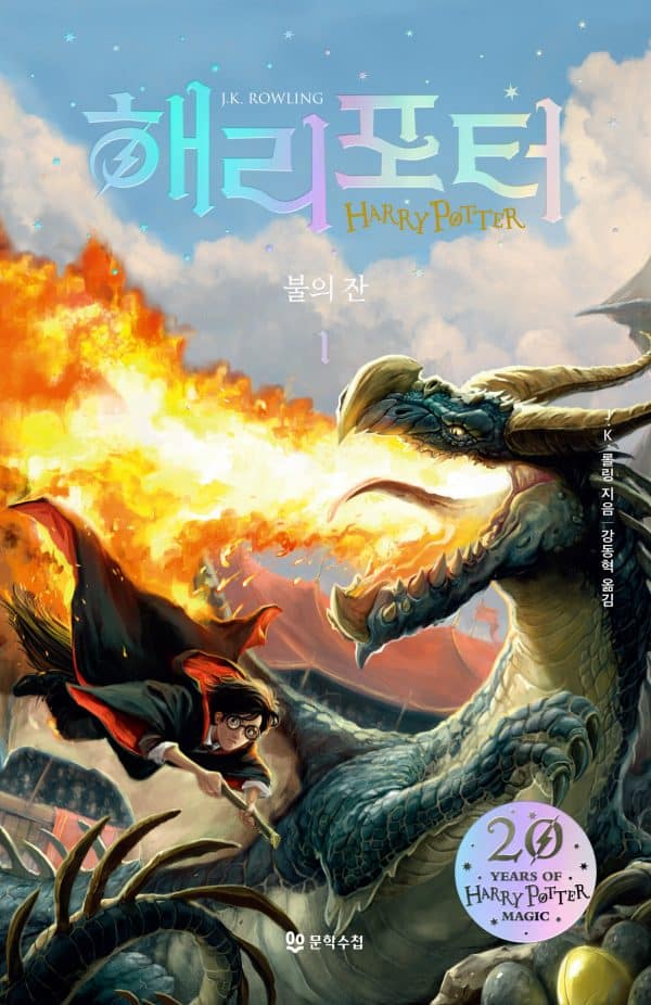 Rowling, J. K. | Harry Potter och den flammande bägaren (Koreanska)