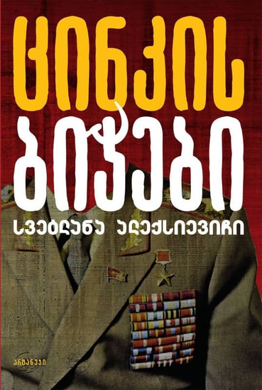 Aleksijevitj, Svetlana | t'sink'is bich'ebi (Zinkpojkar)