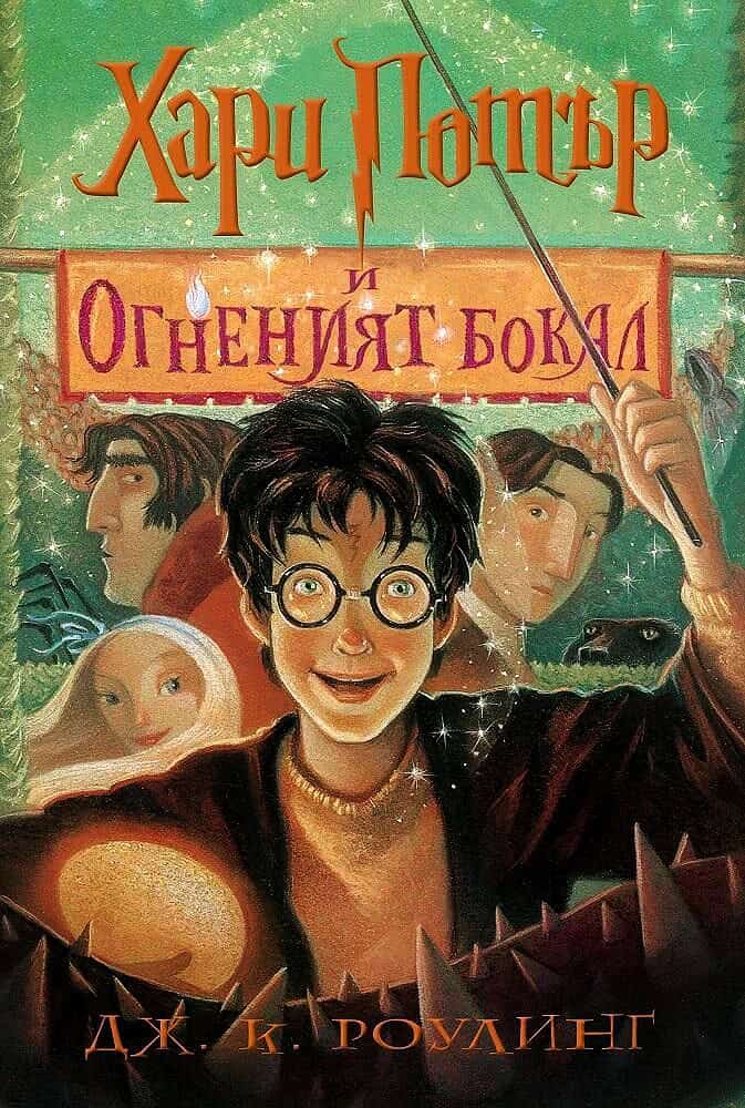 Rowling, J.K. | Harry Potter and the Goblet of Fire (bulgariska)