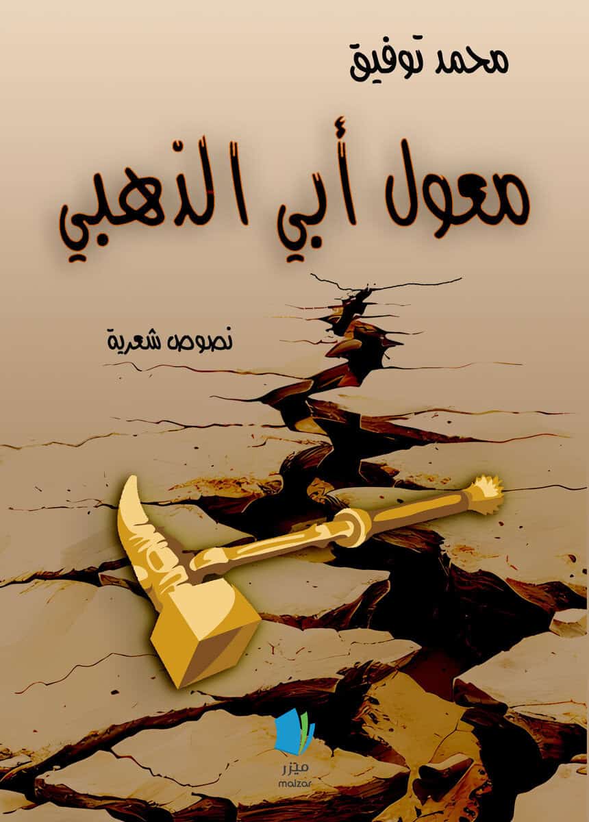 Tawfik, Mohammad | Min gyllene fars hacka