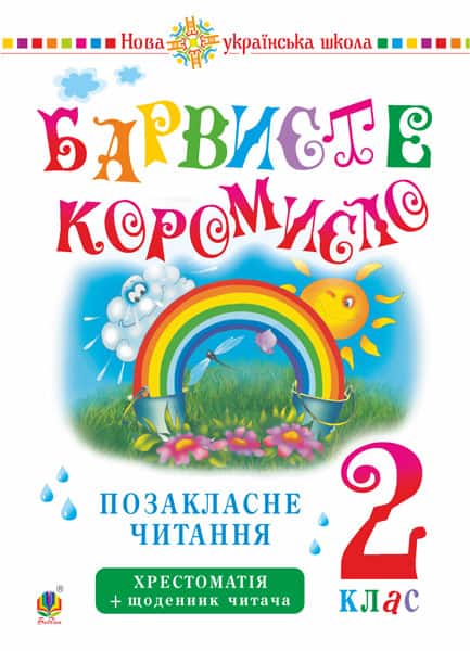 Onyshkiv, Olga | Ukrayins'ka mova ta chytannya. 2 klas. Pozaklasne chytannya. Barvyste koromyslo. Xrestomatiya iz shhode...