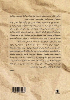 Azizi Bani-taraf, Yousef | Mamaleke Mahrouse : Protected kingdoms, Arabistan kingdom and the fate of the nation-state