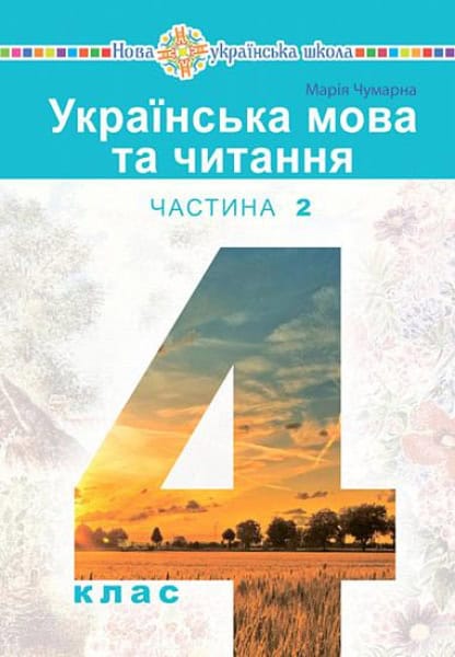 Chumarna, Mariia | Ukrayinska mova ta chytannya' pidruchnyk dlya 4 klasu zakladiv zahal'noyi seredn'oyi osvity (u 2-x ch...