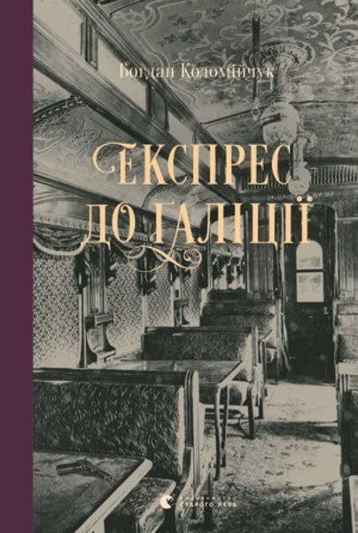 Kolomijchuk, Bohdan | Ekspres do Galiciyi