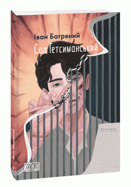 Bahryanyj, Ivan | Sad Hetsymans'kyj