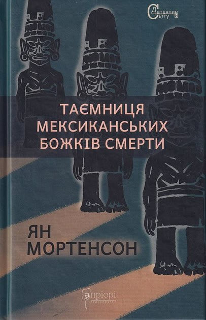 Mårtenson, Jan | Tajemnycja meksykans'kyh bozhkiv smerty
