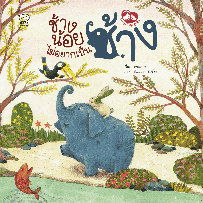 Little Elephant Doesn’t Want to Be an Elephant (Thai) : Value, object or array expected.* Line 1, Column 2 Extra non-wh...