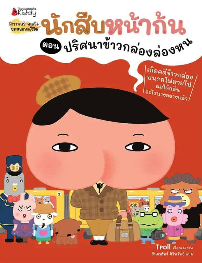 Butt Detective : The Mystery of the Missing Lunchbox! (Thai)