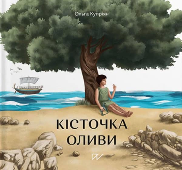 Kupriyan, Olga | Skvorchynska, Oksana | Kіstochka olivi (Stone of olive)
